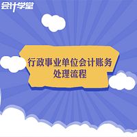 行政事业单位会计实务做账教程