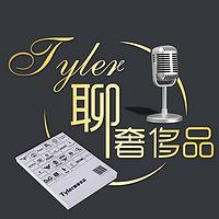 Tyler聊奢侈品