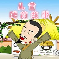 儿童睡前故事