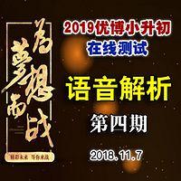 2019优博小升初每周一测第四期