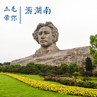 三毛带你游湖南