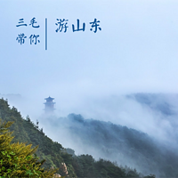 三毛带你游山东