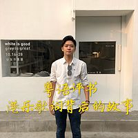 粤语评书港乐歌词背后的故事