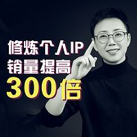 修炼值得信任的个人IP,销售业绩提高300倍