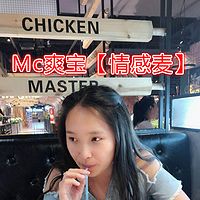 Mc爽宝【情感麦】