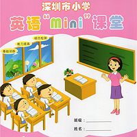 【mini课堂】深圳英语1A听力