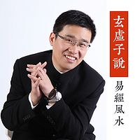 玄虚子说