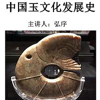 中国玉文化发展史