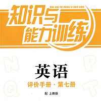 【评价手册】英语知识与能力训练评价手册4A