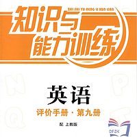 【评价手册】英语知识与能力训练评价手册5A