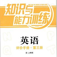 【评价手册】英语知识与能力训练评2A