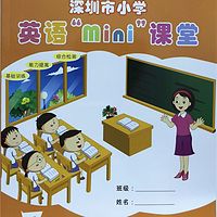 【mini课堂】深圳英语4A听力，更多资料请关注：预课