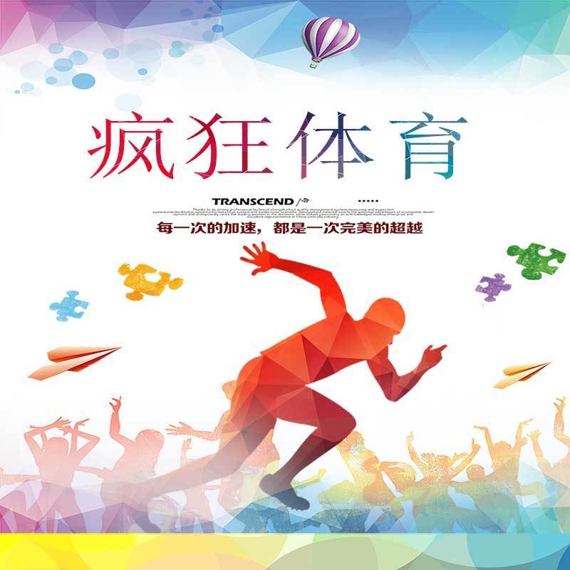 疯狂体育