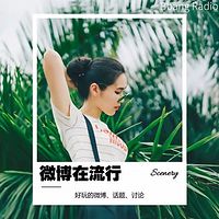 微博在流行