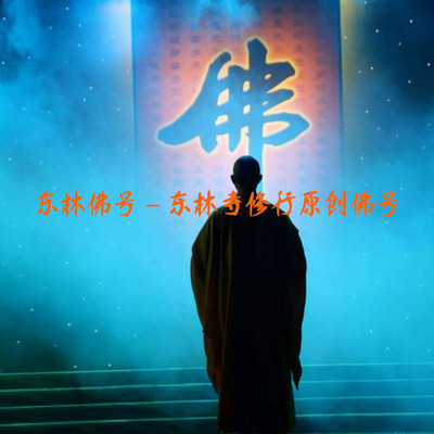 东林佛号-东林寺修行原创佛号