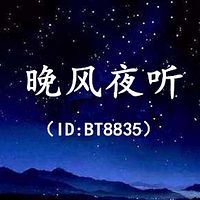 晚风夜听