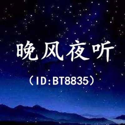 晚风夜听