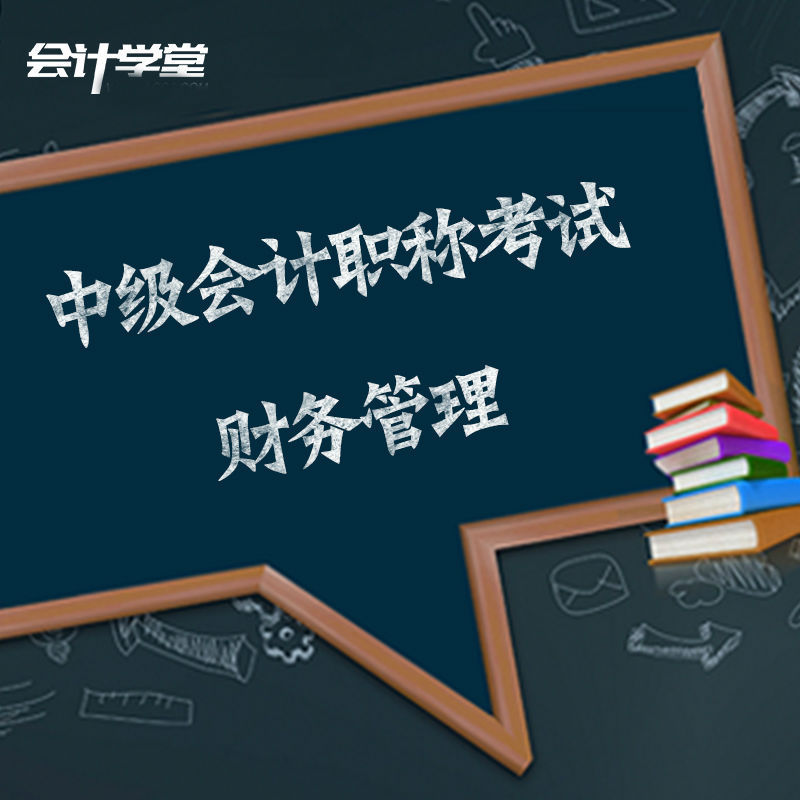 2018中级会计职称考试 -  财务管理