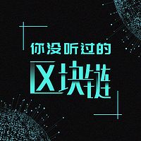 你没听过的区块链