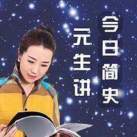 元生讲《今日简史》