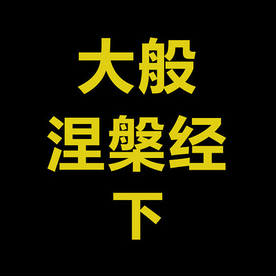 主播:恒宁乐园醍醐学院.