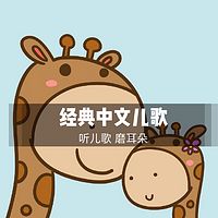 经典中文儿歌
