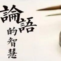 创业路上 儒家思想开路 《论语》解读