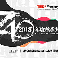 TEDxFactory798 2018年秋季“ZAO”大会
