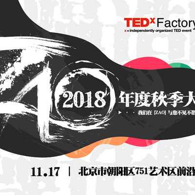 TEDxFactory798 2018年秋季“ZAO”大会