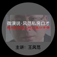 微演说·风范私房口才／职场必须