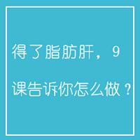 得了脂肪肝，9课告诉你怎么做？