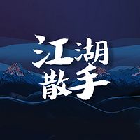 江湖散手