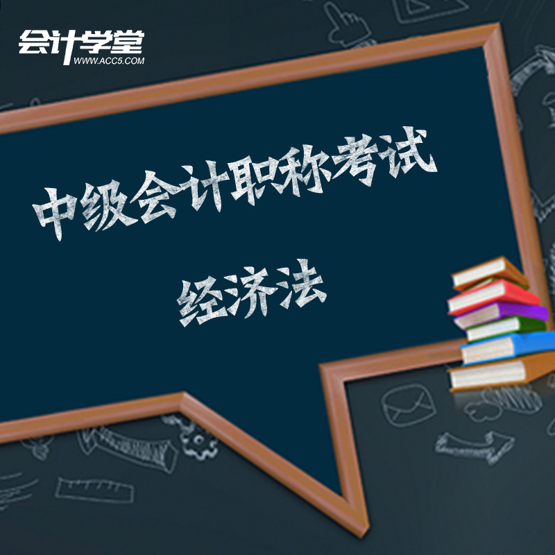 2018中级会计职称考试 - 中级经济法