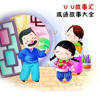 V V故事汇 | 成语故事大全