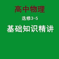 高中物理选修3-5基础知识精讲
