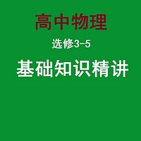 高中物理选修3-5基础知识精讲