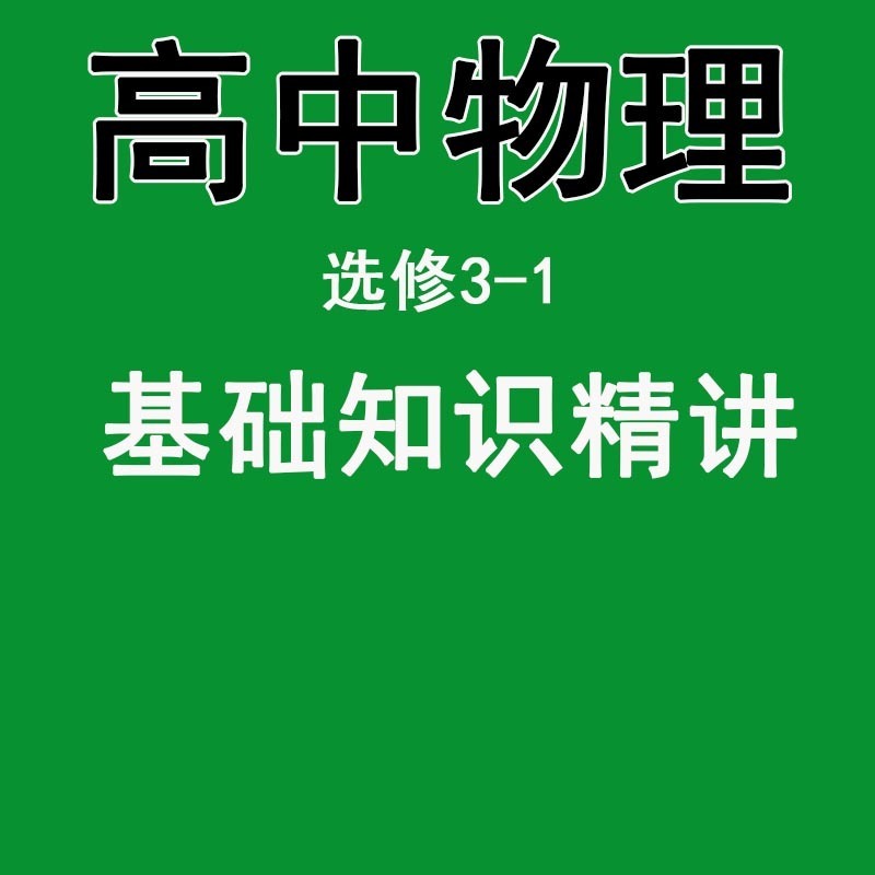 高中物理选修3-1基础知识精讲