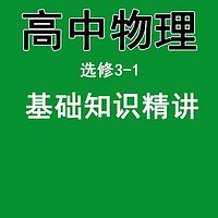 高中物理选修3-1基础知识精讲