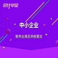 中小企业会计实操课程