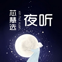 芯慧选夜听