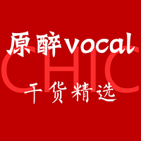 原醉vocal干货精选