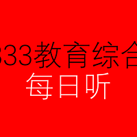 333教育综合每日听