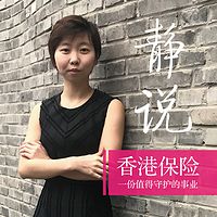 静说香港保险