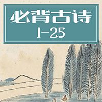 小学必背古诗1-25