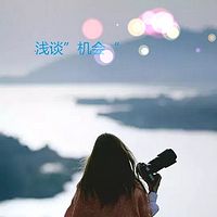 浅谈“机会”