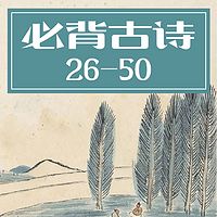 小学必背古诗26-50