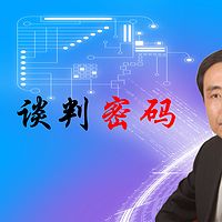 谈判密码