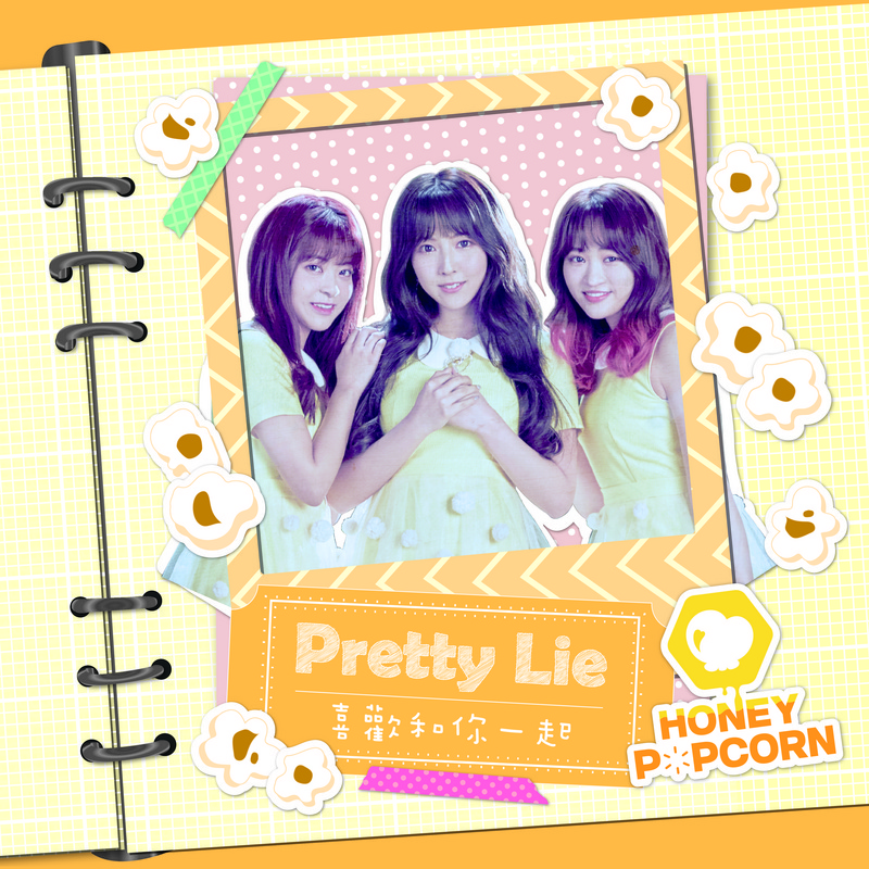 HONEY POPCORN：Pretty Lie 喜欢和你一起