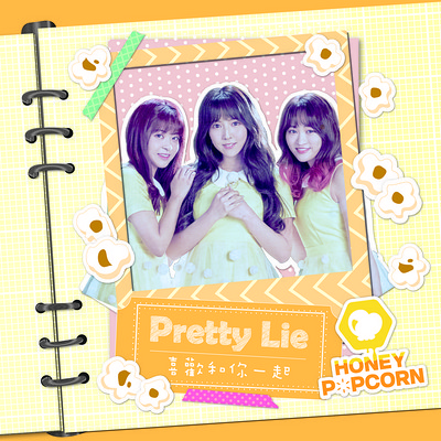 HONEY POPCORN：Pretty Lie 喜欢和你一起