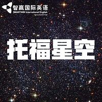 托福星空